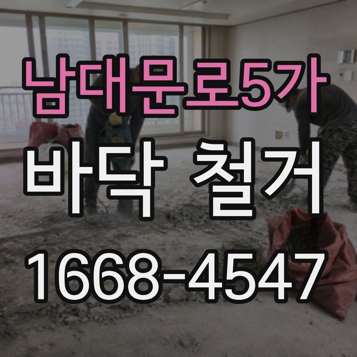 남대문로5가 바닥 철거 후 바탕면 보수는 어떻게 진행될까