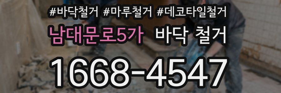 남대문로5가 바닥 철거