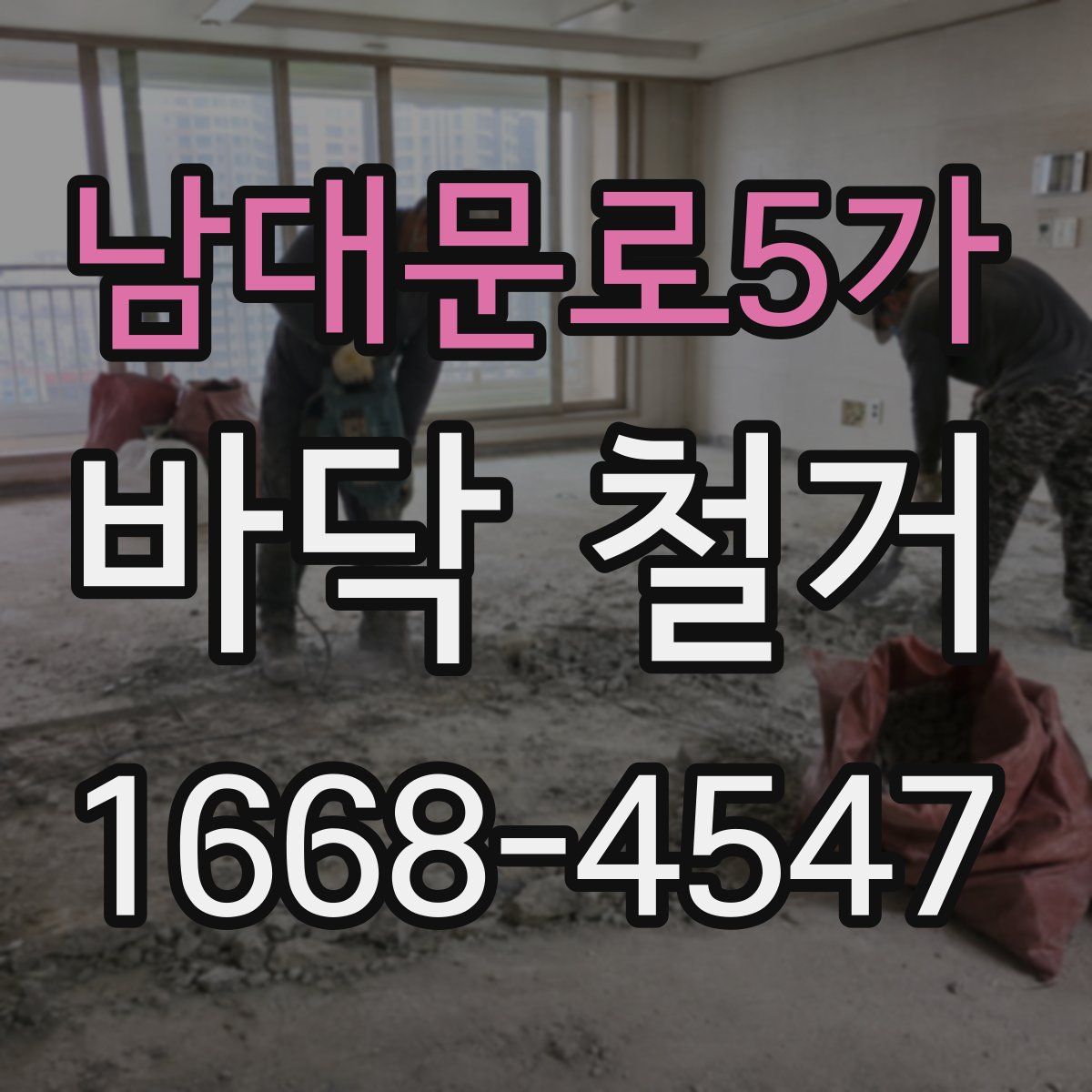 남대문로5가 바닥 철거