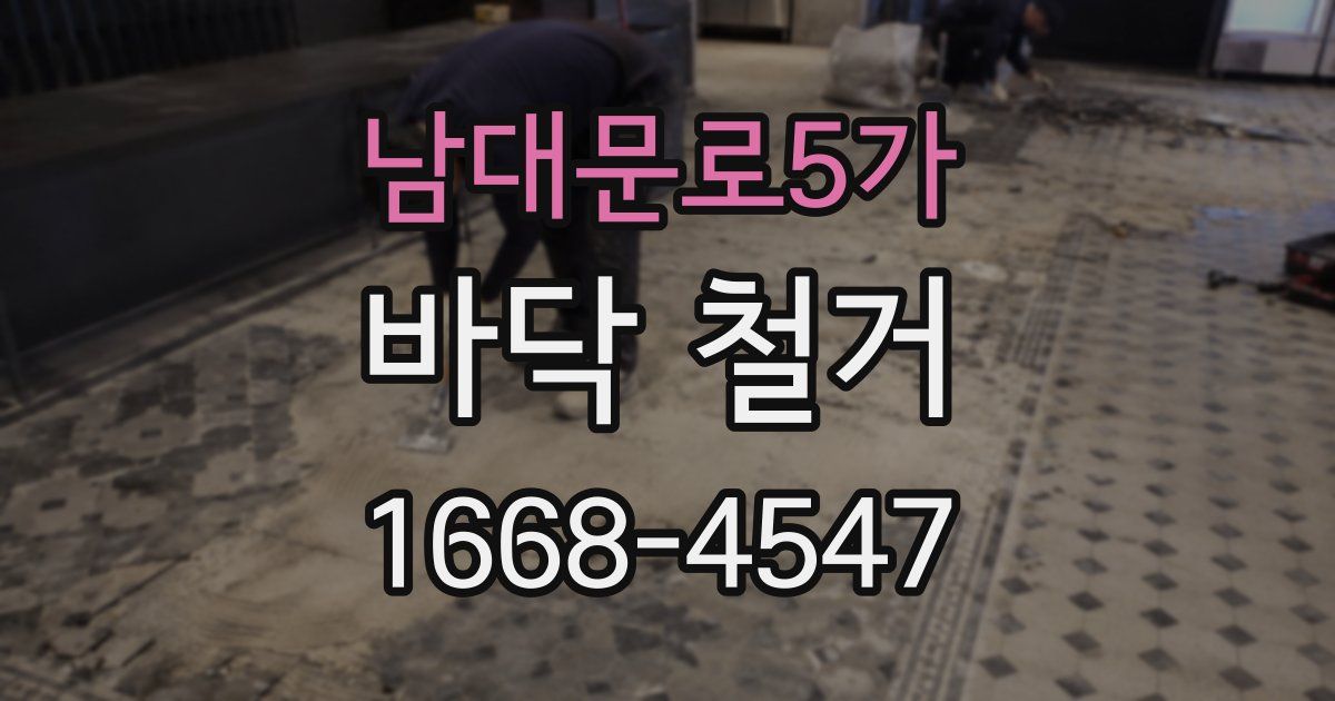 남대문로5가 바닥 철거
