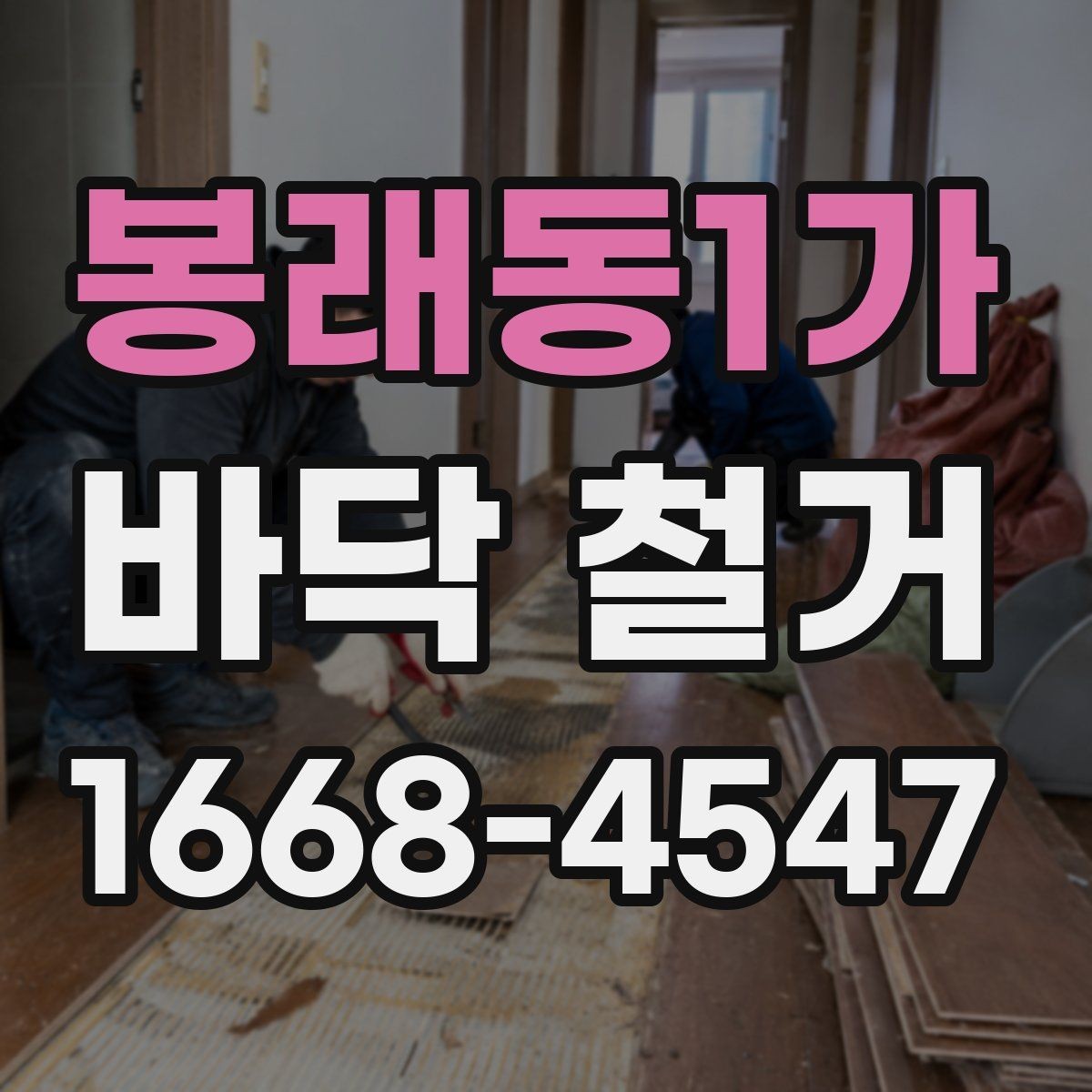 봉래동1가 바닥 철거 비용과 일정, 함께 따져봐야 할 점