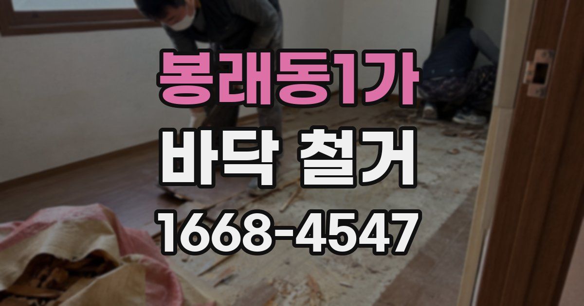 봉래동1가 바닥 철거