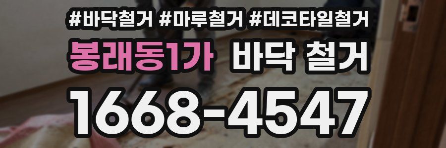 봉래동1가 바닥 철거