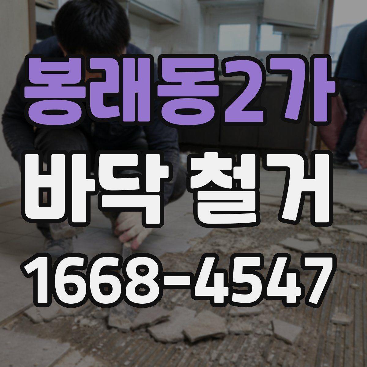 봉래동2가 바닥 철거 공사에서 인력 배치가 중요한 이유