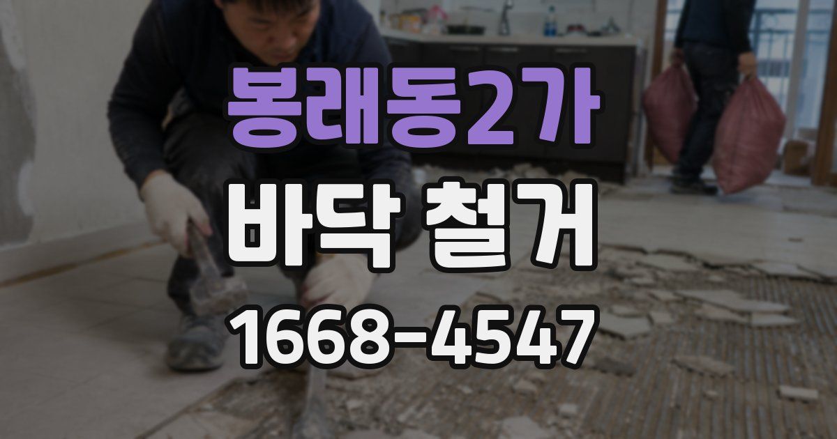 봉래동2가 바닥 철거