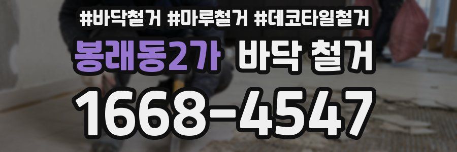 봉래동2가 바닥 철거