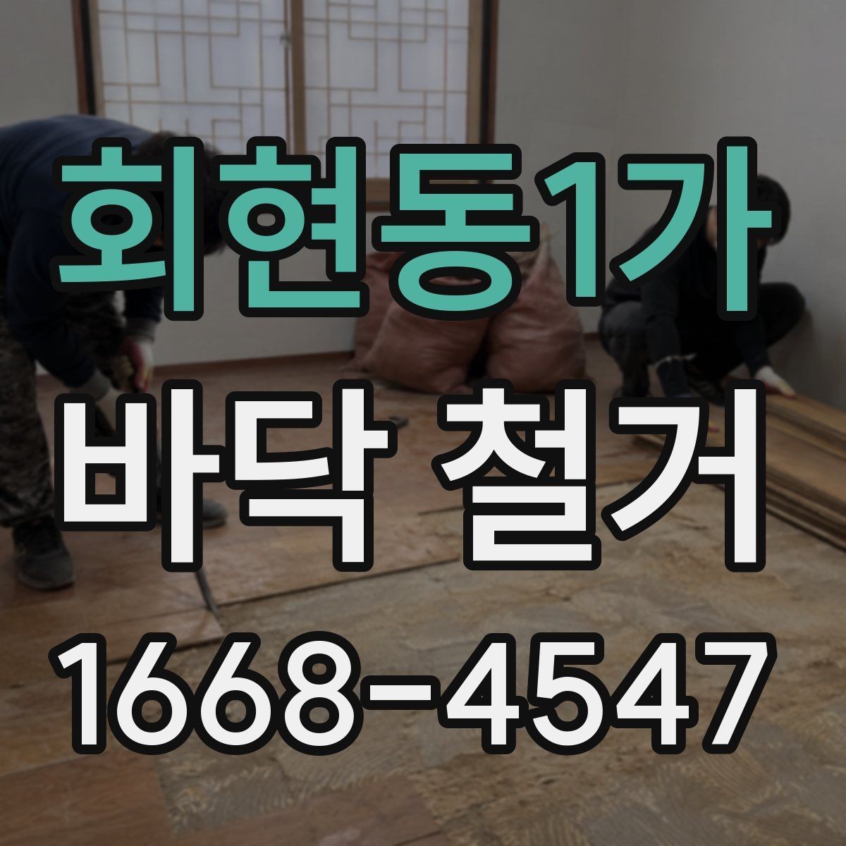 회현동1가 바닥 철거 전 관리사무소와 협의할 사항
