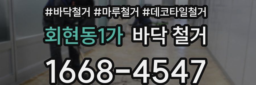 회현동1가 바닥 철거