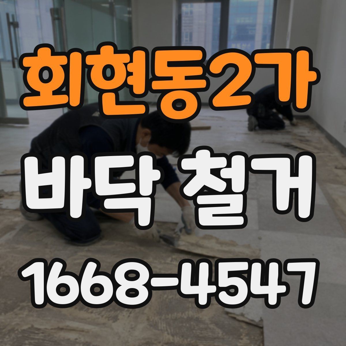회현동2가 바닥 철거 공사에서 인력 배치가 중요한 이유
