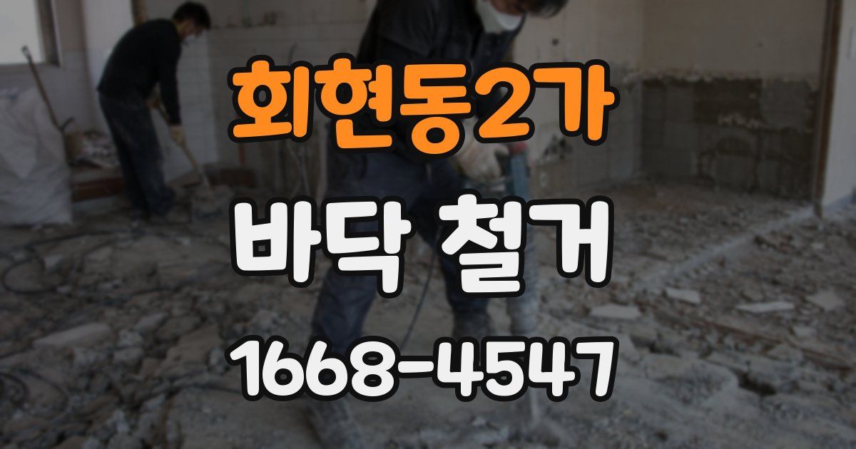 회현동2가 바닥 철거