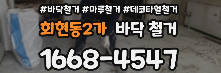 회현동2가 바닥 철거