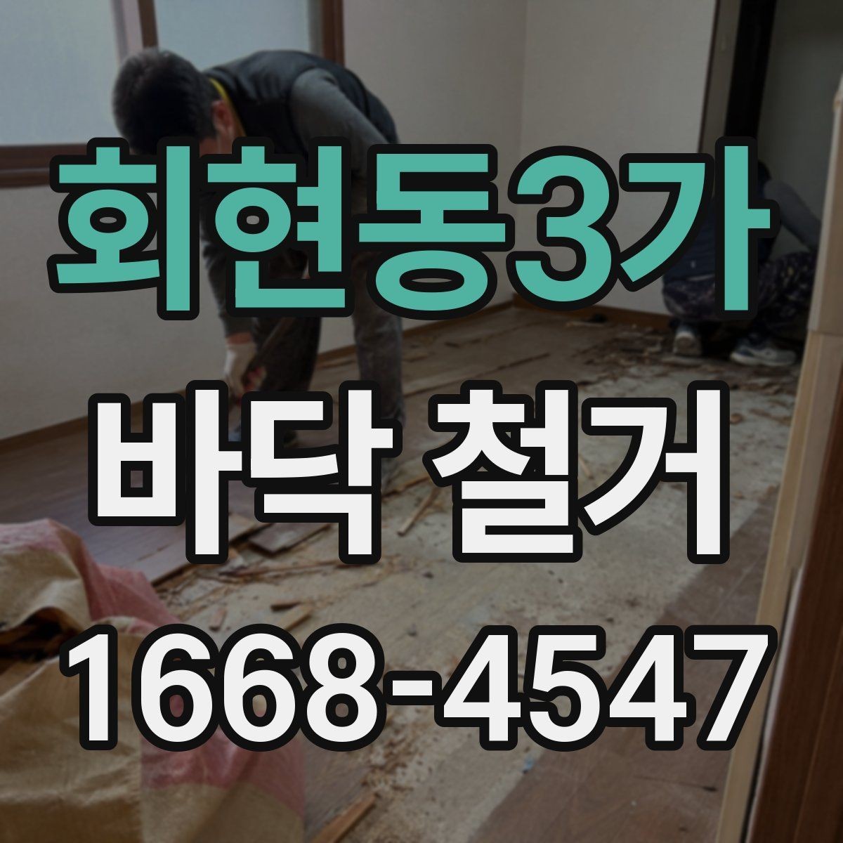 회현동3가 바닥 철거 공사 전 사진 기록이 중요한 이유