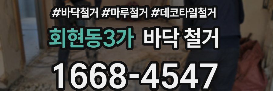 회현동3가 바닥 철거