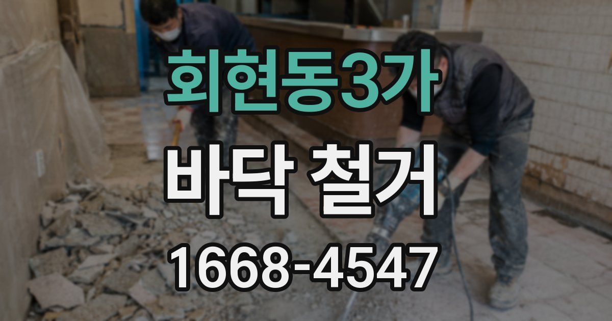회현동3가 바닥 철거
