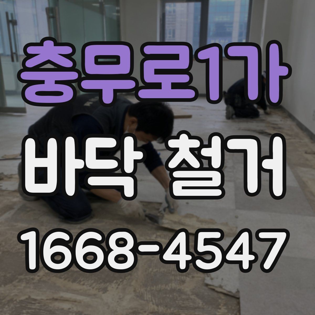 충무로1가 바닥 철거 공사에서 자주 묻는 질문 정리
