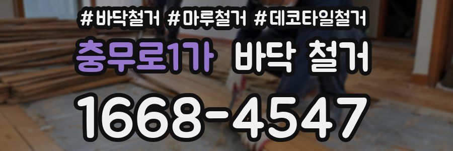 충무로1가 바닥 철거