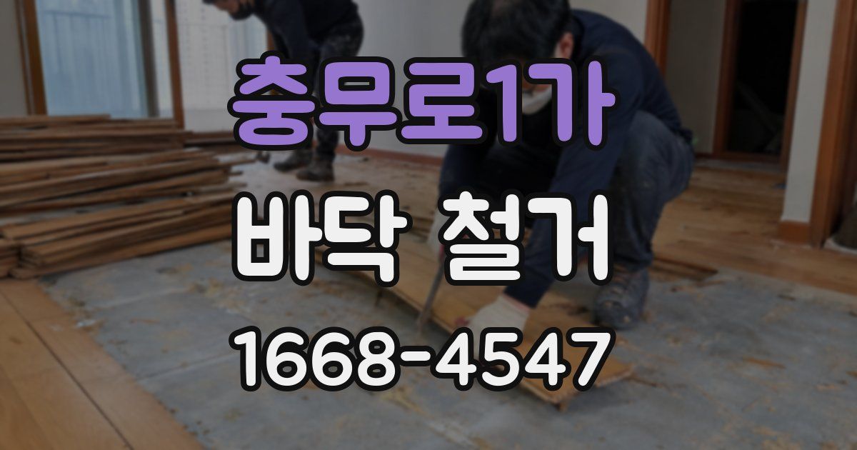 충무로1가 바닥 철거