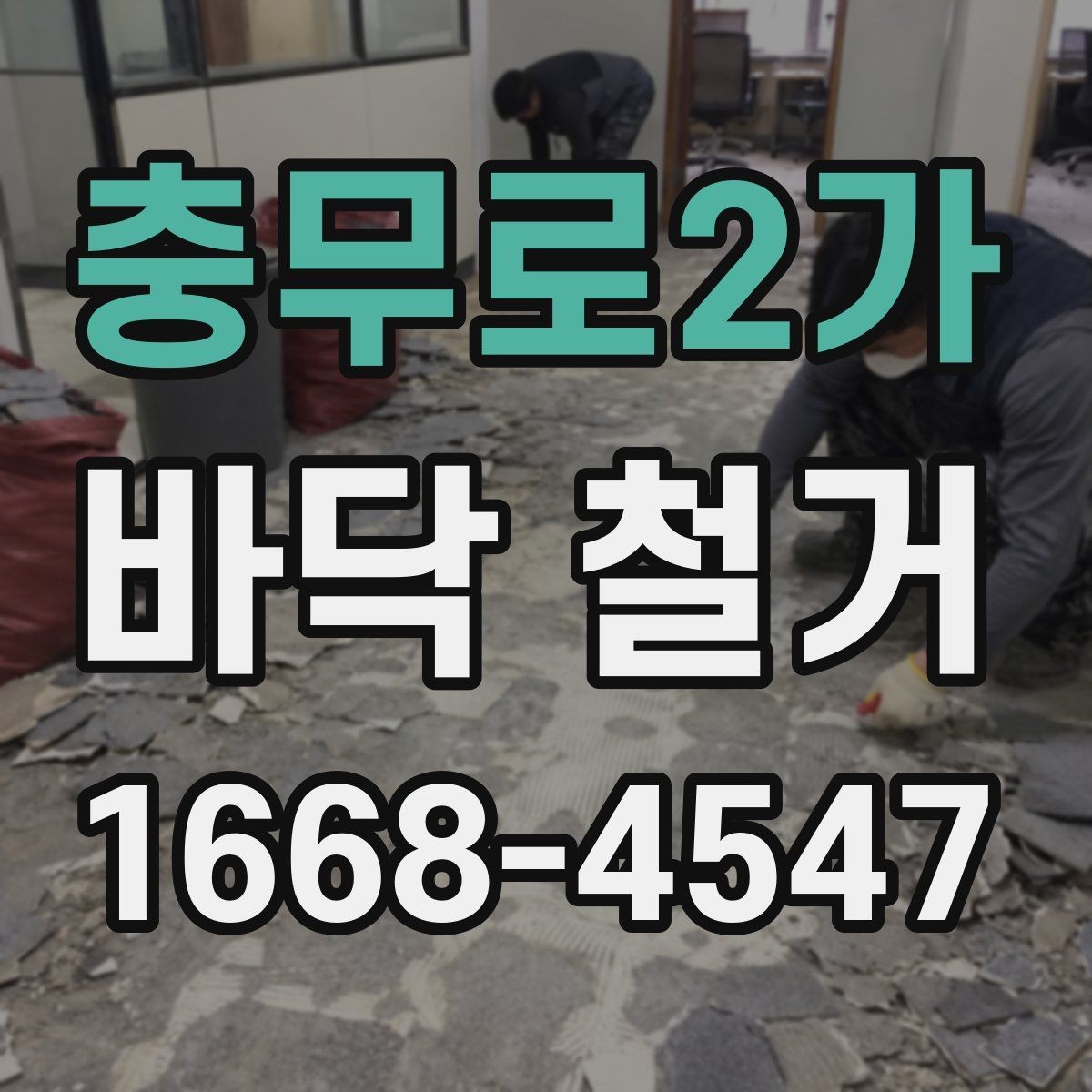 충무로2가 바닥 철거 업체 선택할 때 보는 기준
