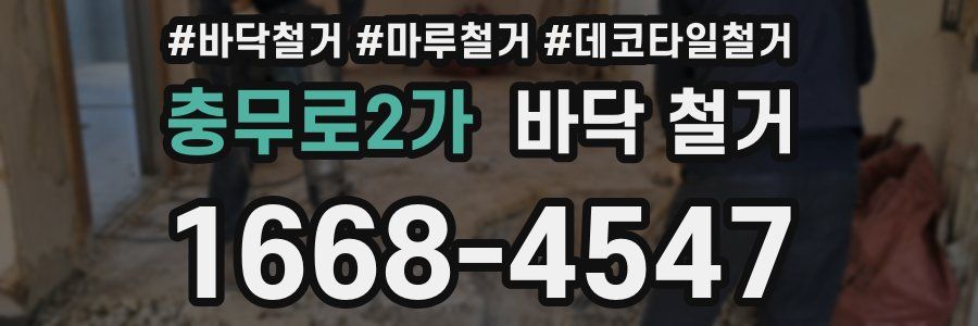 충무로2가 바닥 철거