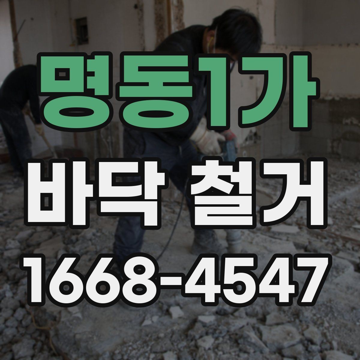 명동1가 바닥 철거 작업의 난이도를 좌우하는 요소