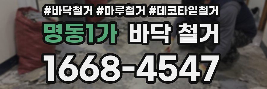 명동1가 바닥 철거