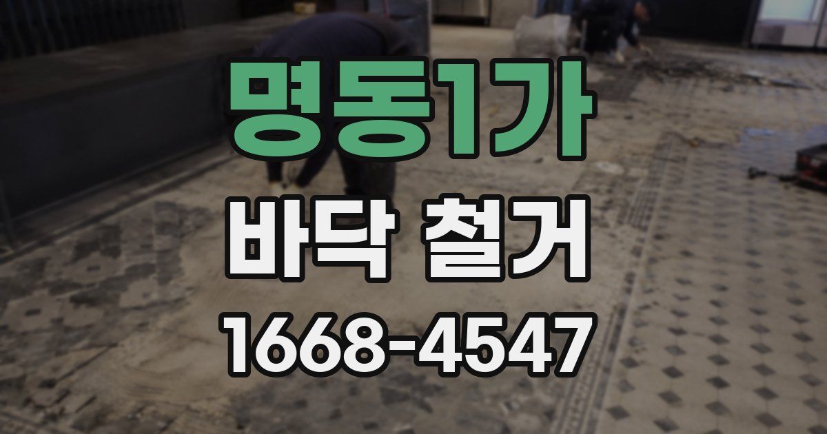 명동1가 바닥 철거