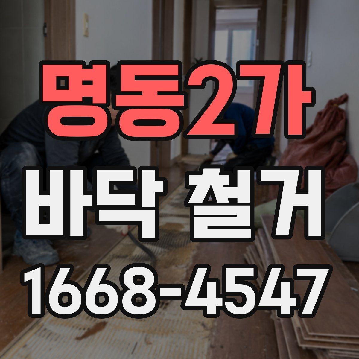 명동2가 바닥 철거 비용을 줄이기 위한 준비 단계