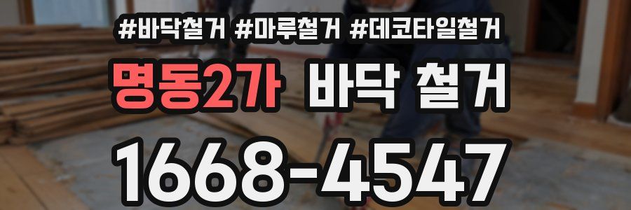 명동2가 바닥 철거