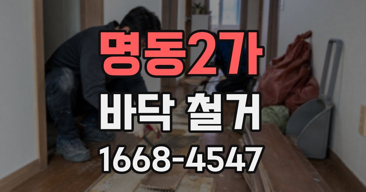 명동2가 바닥 철거