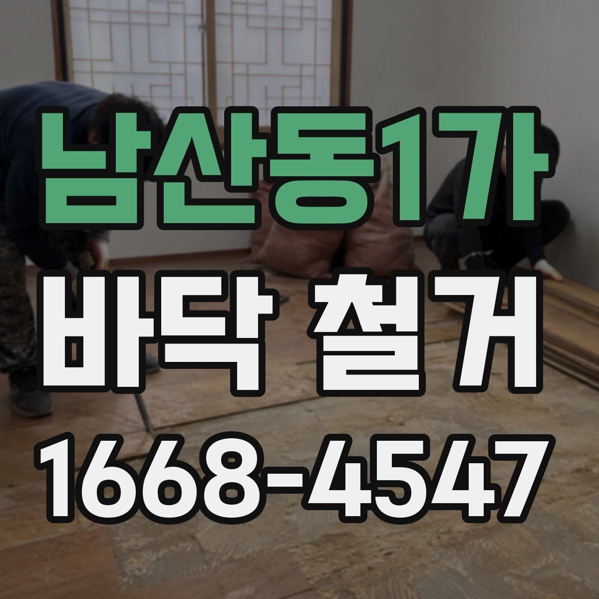 남산동1가 바닥 철거 작업 후 마무리 확인 리스트