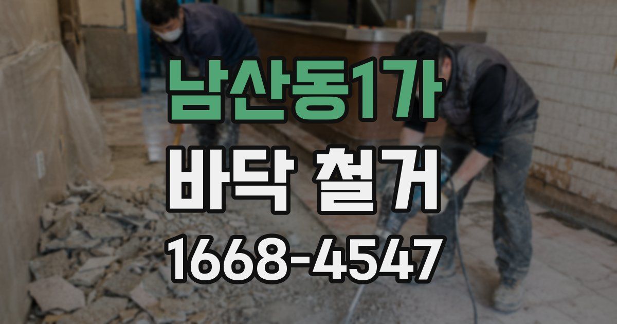 남산동1가 바닥 철거