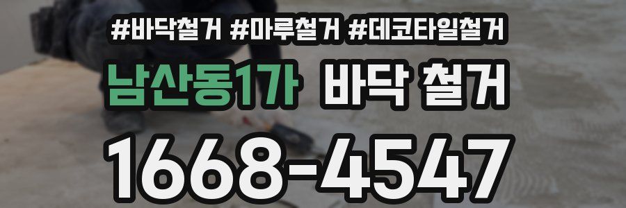 남산동1가 바닥 철거