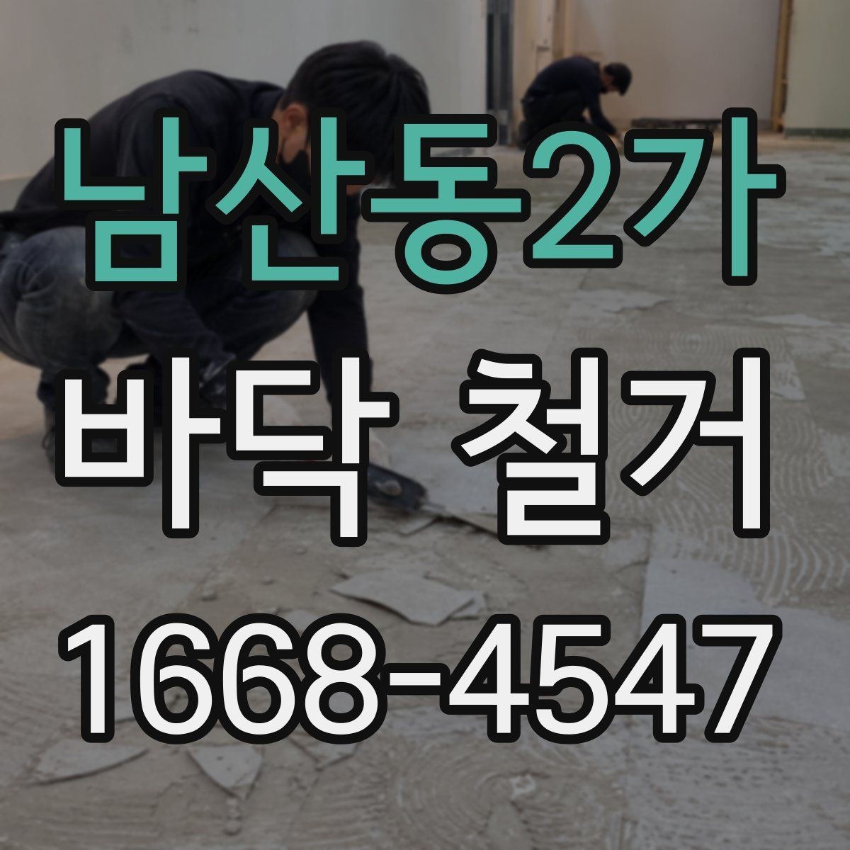 남산동2가 바닥 철거 과정에서 발생하는 폐기물 분류