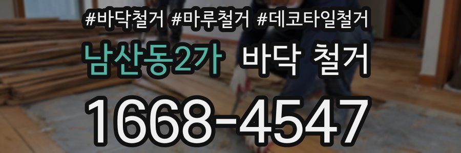 남산동2가 바닥 철거