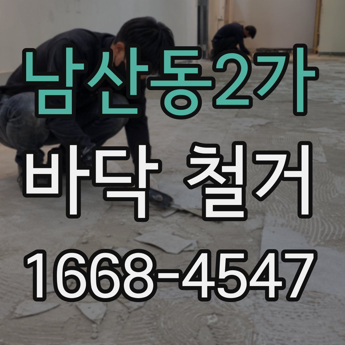 남산동2가 바닥 철거