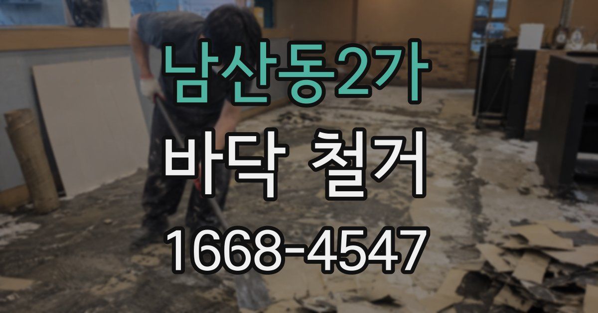 남산동2가 바닥 철거