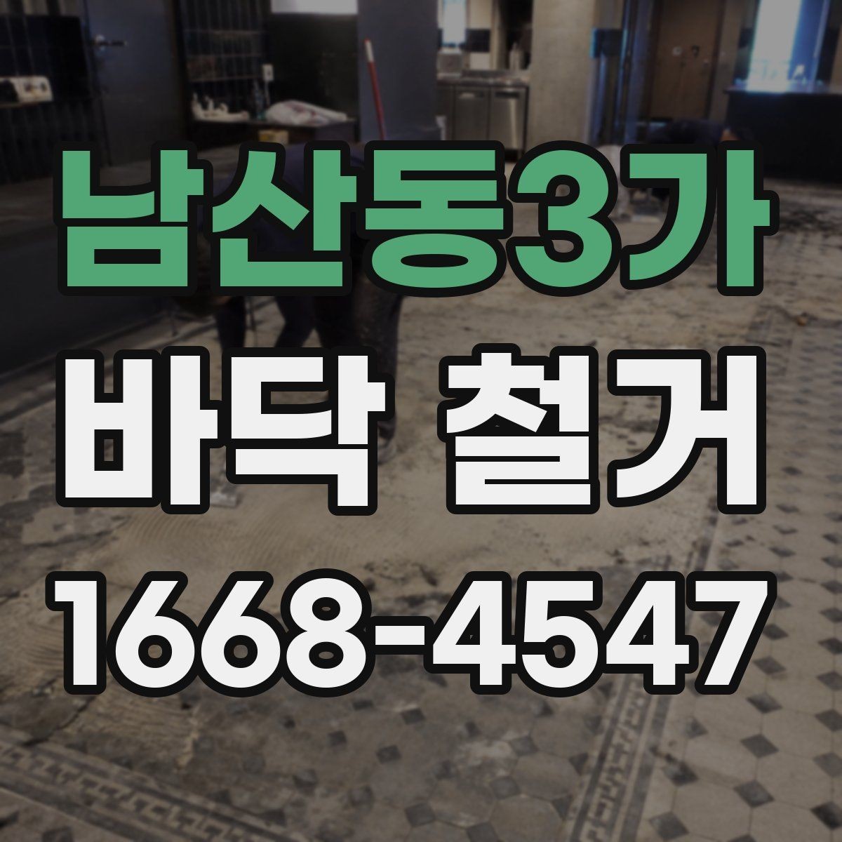 남산동3가 바닥 철거 범위가 넓을 때 신경 써야 할 점