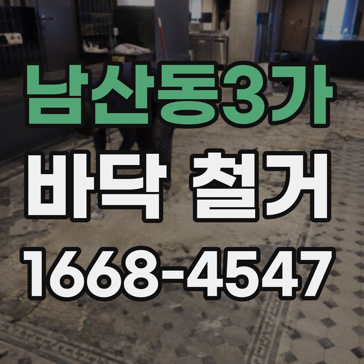 남산동3가 바닥 철거