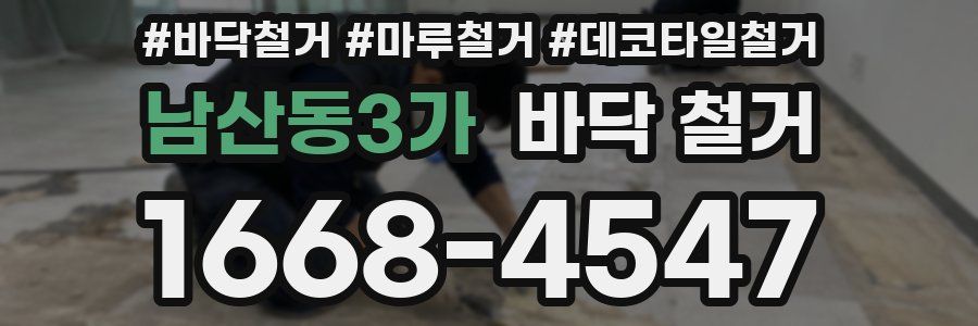 남산동3가 바닥 철거