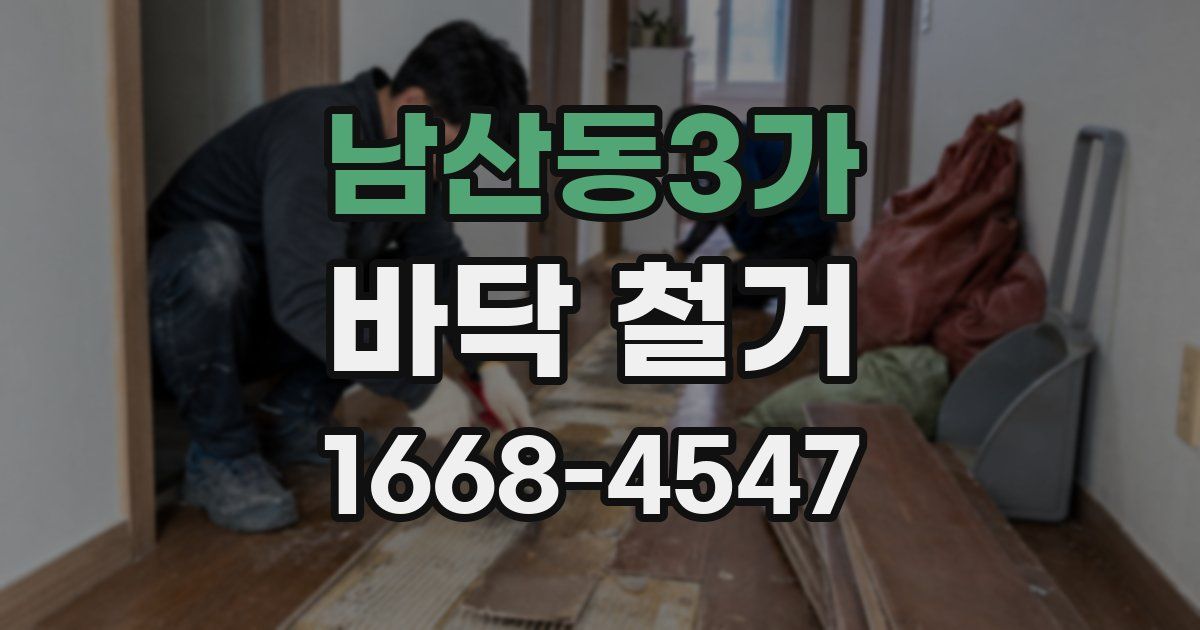 남산동3가 바닥 철거
