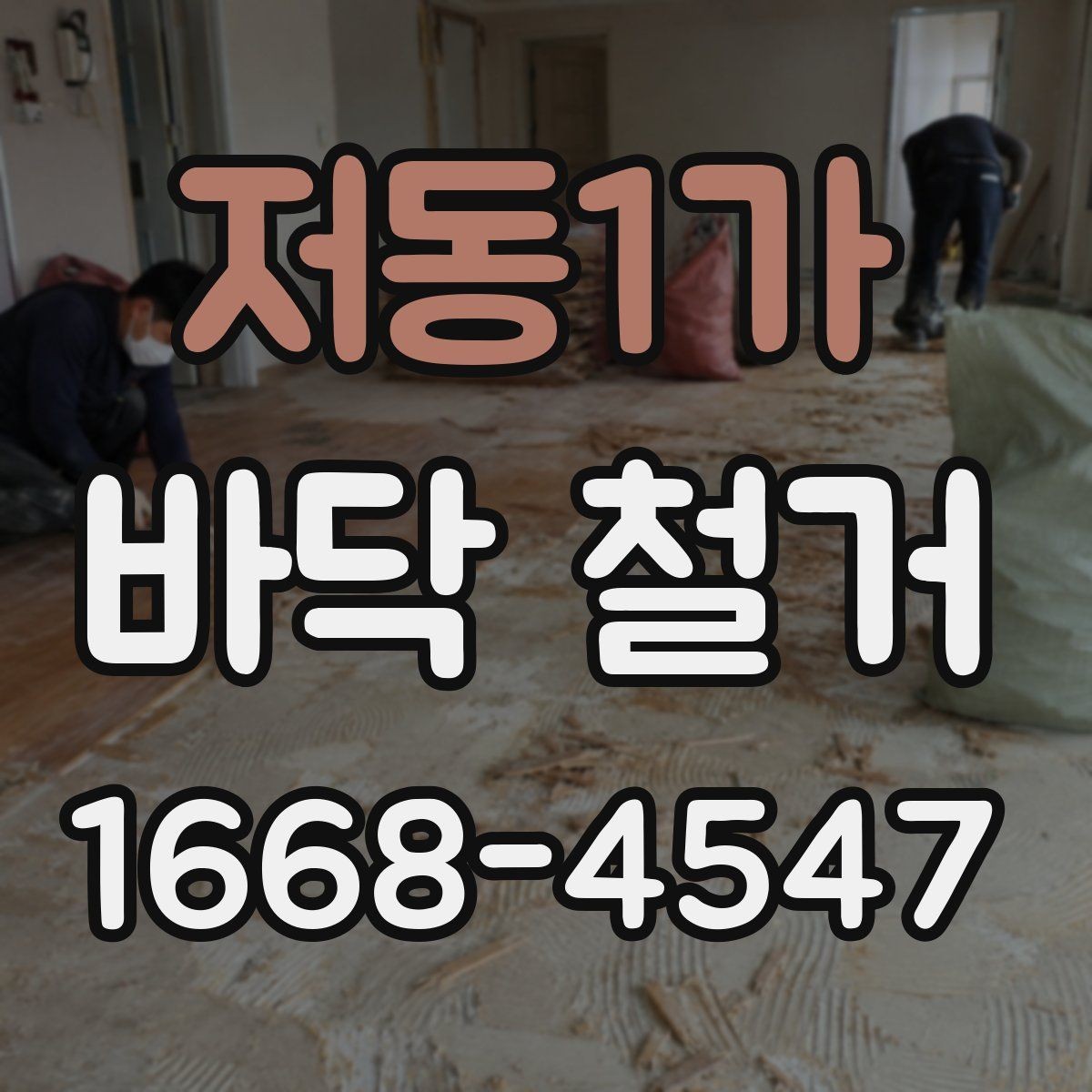 저동1가 바닥 철거 시 소음 민감한 공간을 관리하는 방법