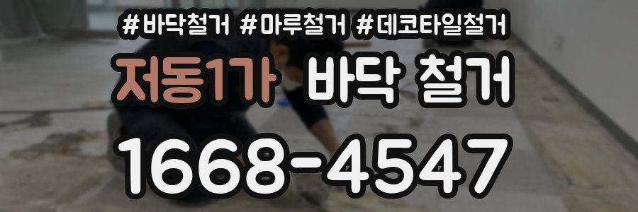 저동1가 바닥 철거