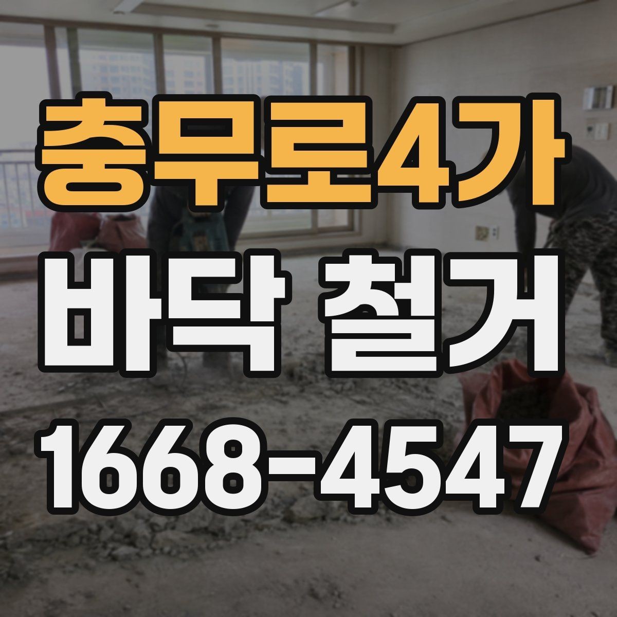 충무로4가 바닥 철거 계획 시 예산 배분 방법