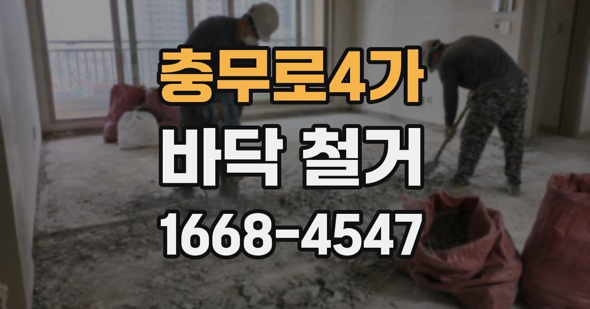 충무로4가 바닥 철거
