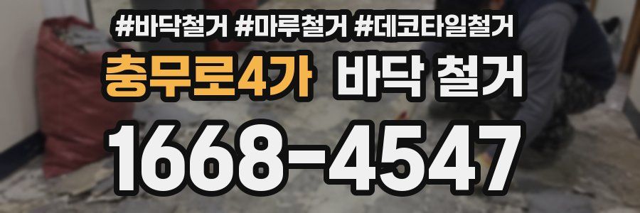 충무로4가 바닥 철거