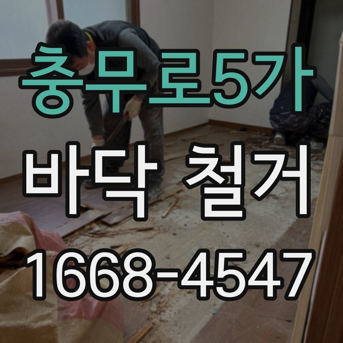 충무로5가 바닥 철거 전 주변 안내가 필요한 이유
