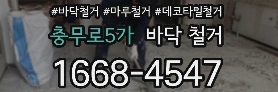 충무로5가 바닥 철거