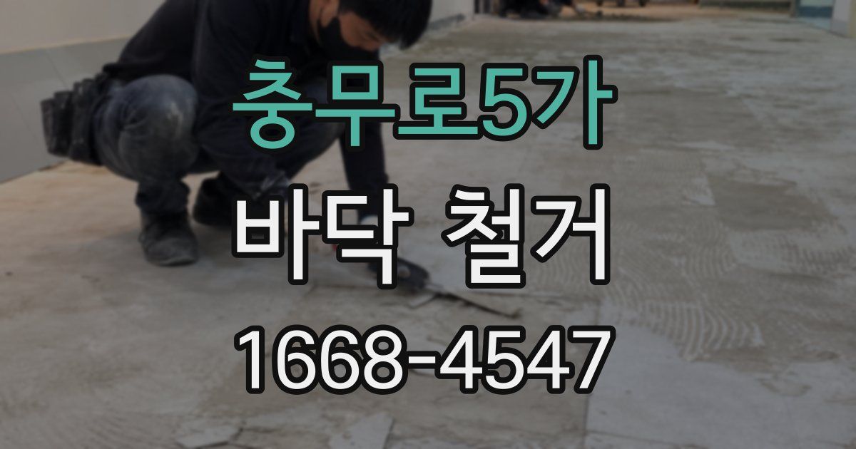 충무로5가 바닥 철거