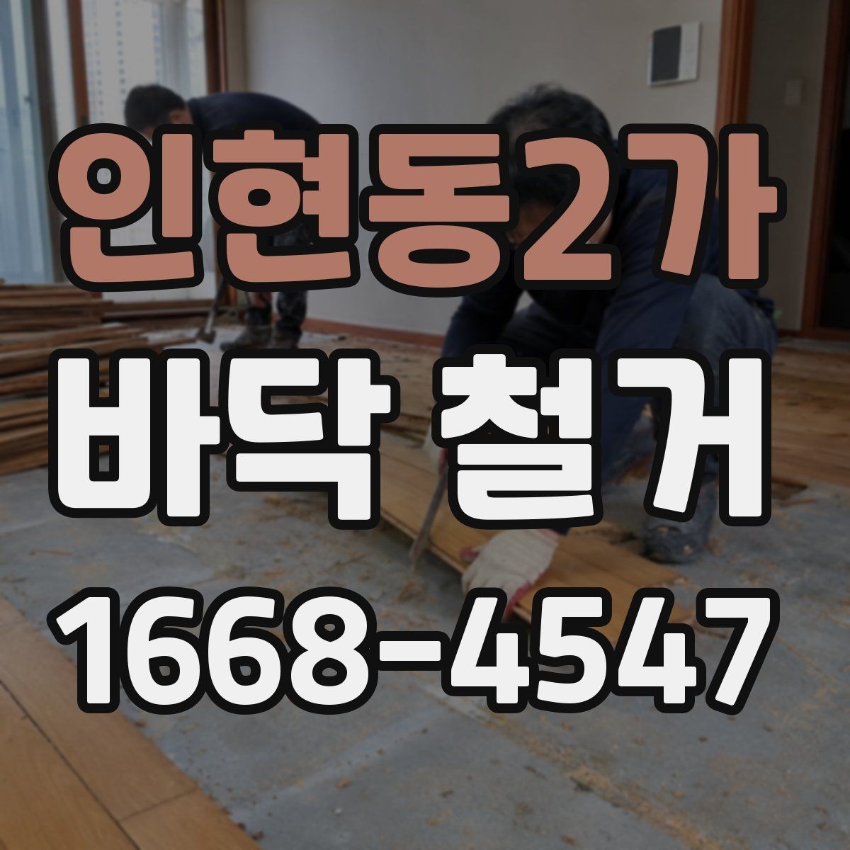 인현동2가 바닥 철거 시 예상보다 비용이 늘어나는 경우