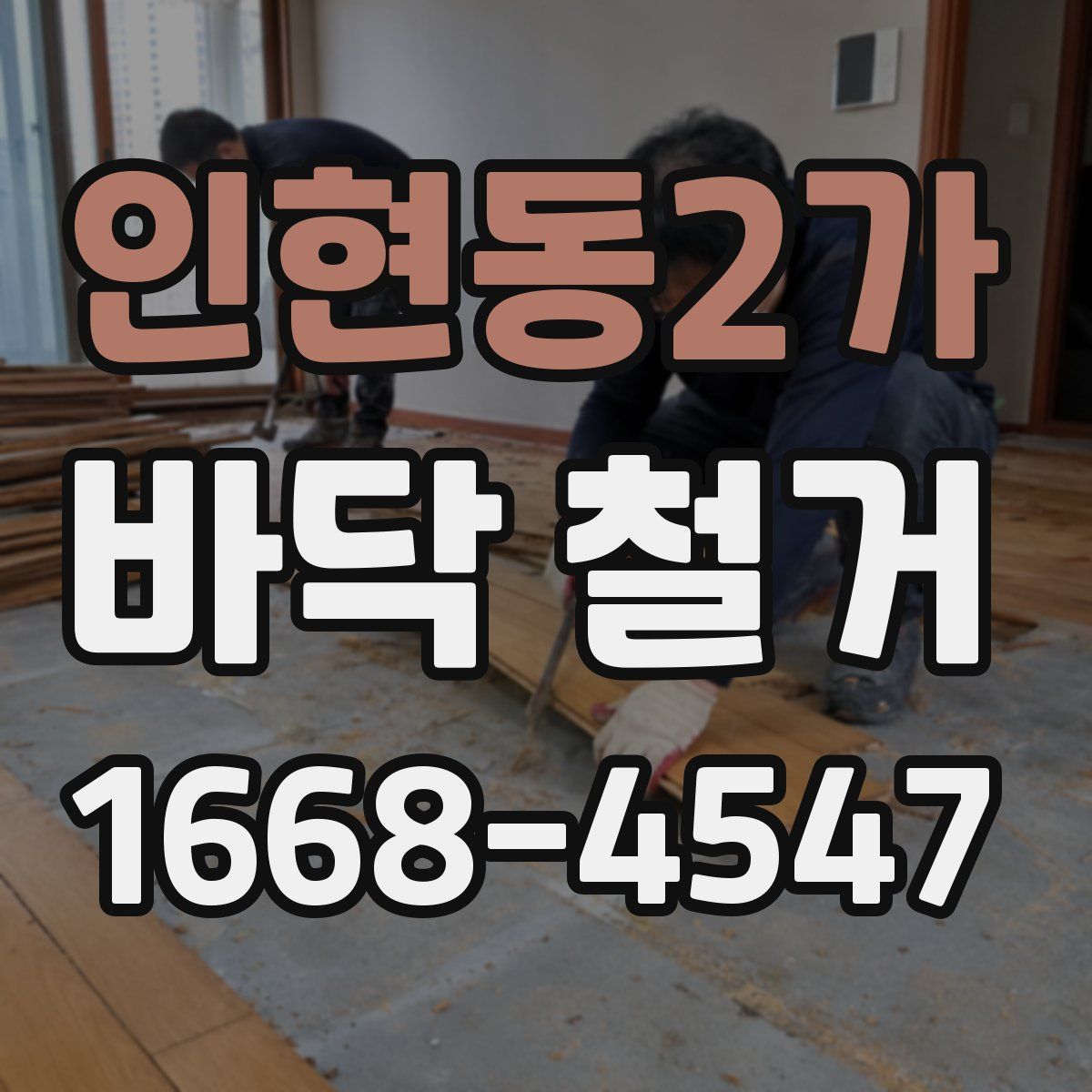 인현동2가 바닥 철거